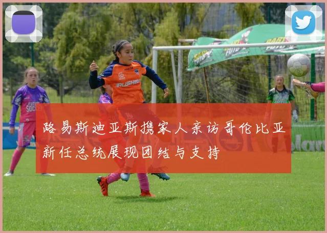 路易斯迪亚斯携家人亲访哥伦比亚新任总统展现团结与支持