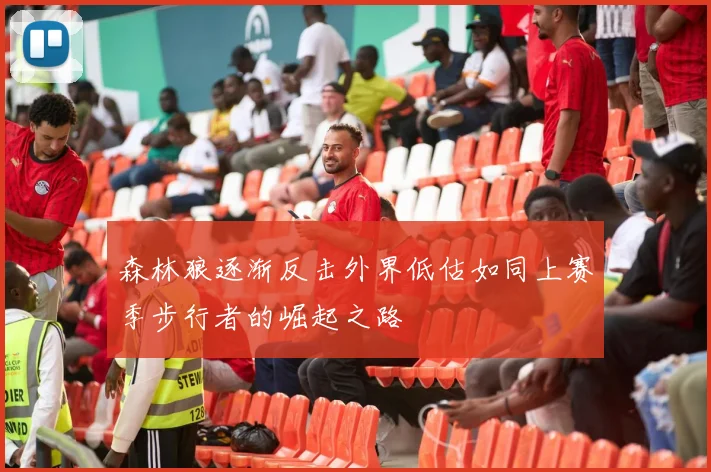 森林狼逐渐反击外界低估如同上赛季步行者的崛起之路