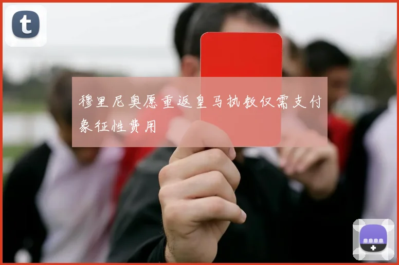 穆里尼奥愿重返皇马执教仅需支付象征性费用