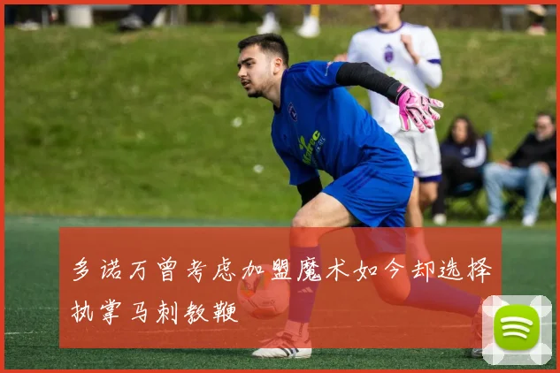多诺万曾考虑加盟魔术如今却选择执掌马刺教鞭