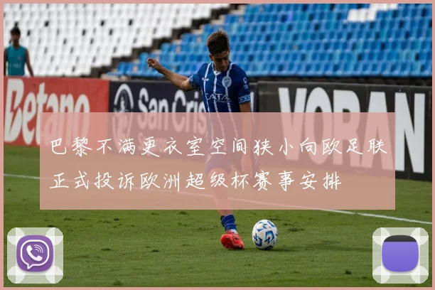 巴黎不满更衣室空间狭小向欧足联正式投诉欧洲超级杯赛事安排