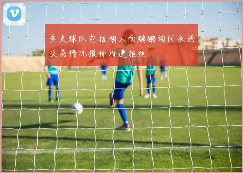 多支球队包括湖人向鹈鹕询问米西交易情况报价均遭拒绝