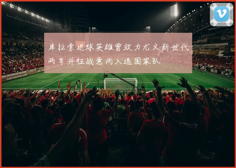库拉索进球英雄曾效力尤文新世代两年并征战意丙入选国家队