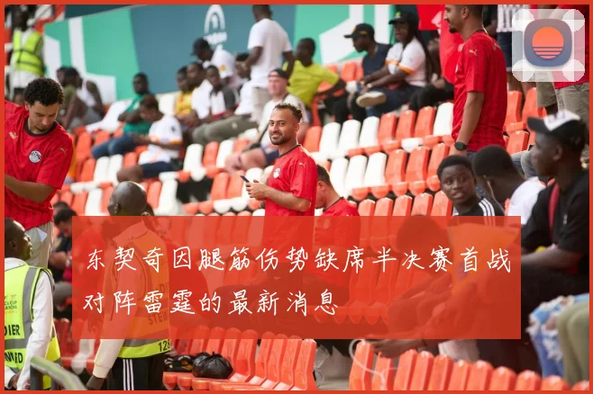 东契奇因腿筋伤势缺席半决赛首战对阵雷霆的最新消息