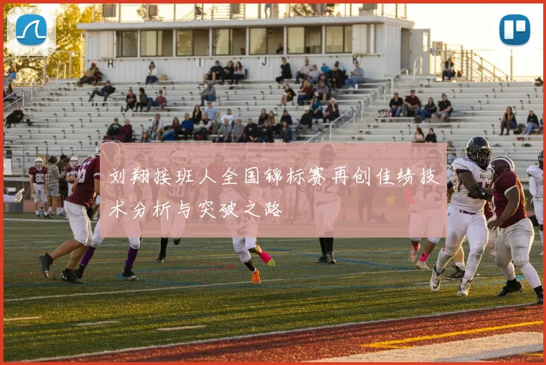 刘翔接班人全国锦标赛再创佳绩技术分析与突破之路