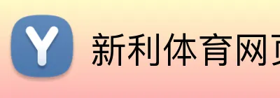 新利体育网页版 Logo